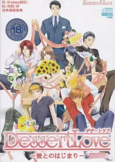 成人向乙女遊戲《Dessert Love～彼とのはじまり～》封面