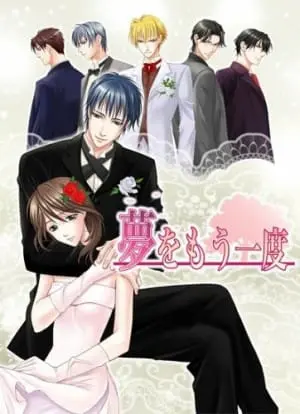 成人向乙女遊戲《夢をもう一度》封面