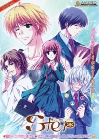 成人向乙女遊戲《step ～二人の関係は一歩ずつ～》封面