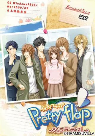 成人向乙女遊戲《Pretty flap~ショコラテイスト~》封面