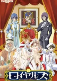 乙女成人向遊戲《ロイヤルズ～愛し（誘惑）の王子さま～》封面