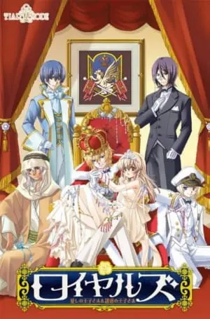 乙女成人向遊戲《ロイヤルズ～愛し（誘惑）の王子さま～》封面