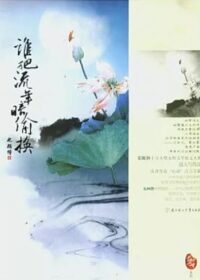 誰把流年暗偷換