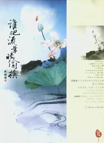 誰把流年暗偷換