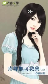 雁回《疼妳無可救藥》上冊封面