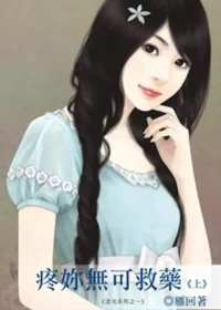 雁回《疼妳無可救藥》上冊封面