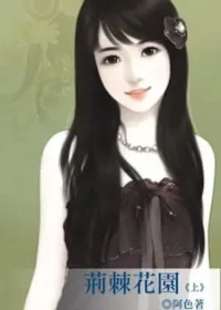 阿色《荊棘花園（上）》封面