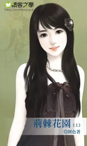 阿色《荊棘花園（上）》封面