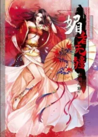 半明半寐《媚者無疆》封面