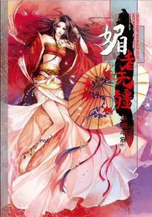 半明半寐《媚者無疆》封面