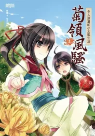 菊領風騷