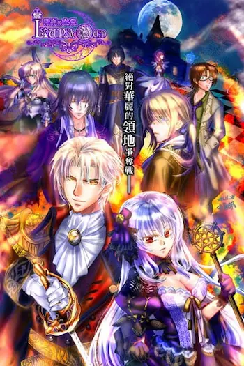 乙女遊戲《Luna Bud~月亮的女兒~》封面