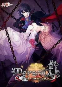乙女遊戲《PersonA～オペラ座の怪人～》封面
