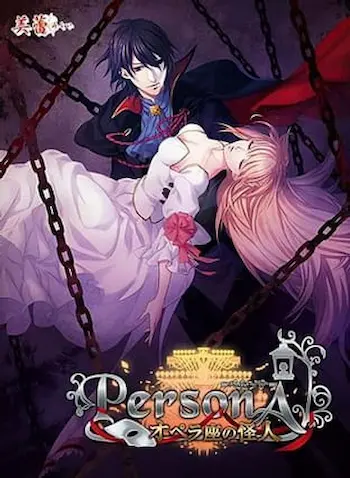 乙女遊戲《PersonA～オペラ座の怪人～》封面