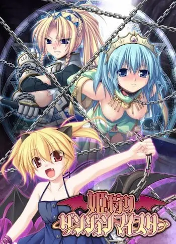成人向遊戲《姫狩りダンジョンマイスター》封面