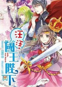 汪汪，國王陛下！