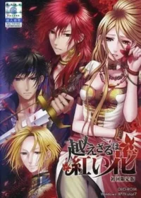 乙女遊戲《越えざるは紅い花》封面