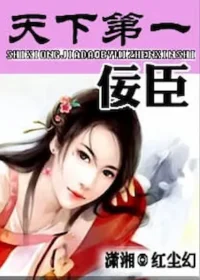 紅塵幻《天下第一佞臣》封面