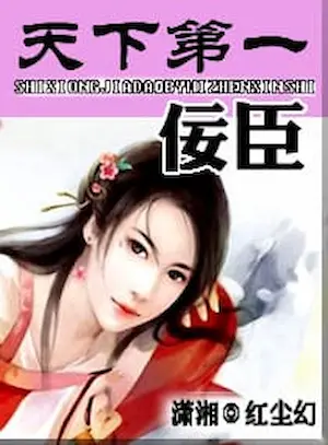 紅塵幻《天下第一佞臣》封面