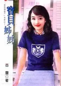 古靈《寶貝姊姊》封面