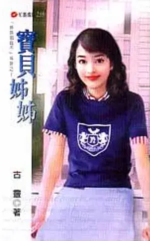 古靈《寶貝姊姊》封面