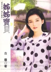 古靈《姊姊寶貝》封面