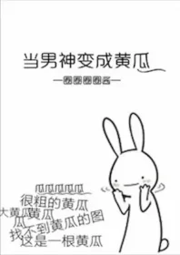 圈圈圈圈醬《當男神變成黃瓜》封面