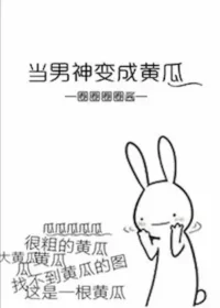 圈圈圈圈醬《當男神變成黃瓜》封面