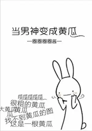 圈圈圈圈醬《當男神變成黃瓜》封面