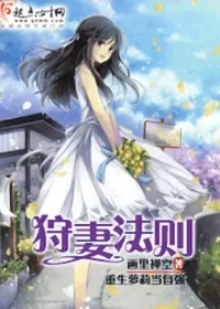 畫裡禪空《狩妻法則》封面