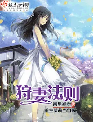 畫裡禪空《狩妻法則》封面