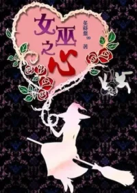女巫之心