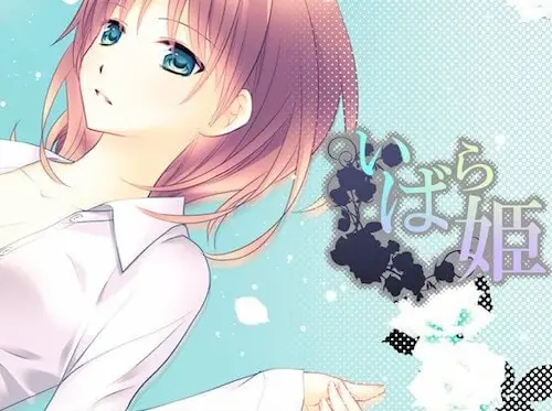 成人乙女向遊戲《いばら姫》封面