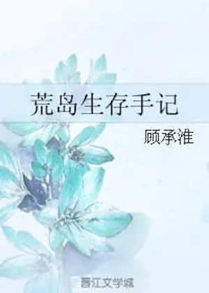 顧承淮《荒島生存手記》封面
