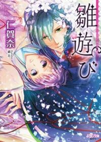 雛遊び-ひいなあそび-