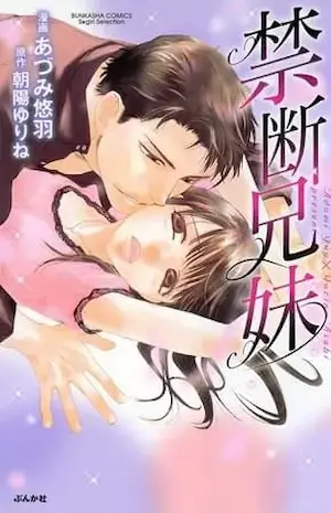 あづみ悠羽《禁断兄妹》漫畫封面