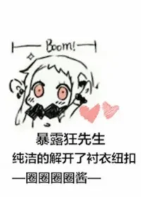 圈圈圈圈醬《暴露狂先生純潔的解開了襯衣紐扣》封面