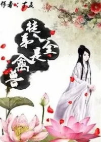 丁五《徒弟全是禽獸》封面