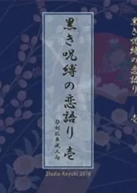 黒き呪縛の恋語り