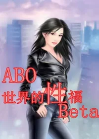 丁五《（穿書）ABO世界的性福Beta》封面