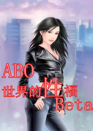丁五《（穿書）ABO世界的性福Beta》封面