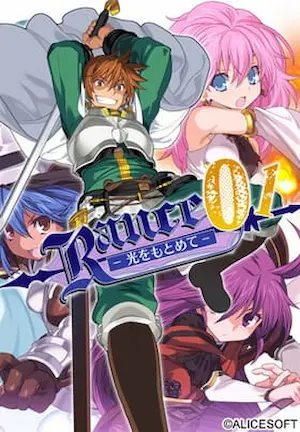 成人向遊戲《ランス01 光をもとめて》封面