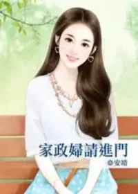 安靖《家政婦請進門》封面