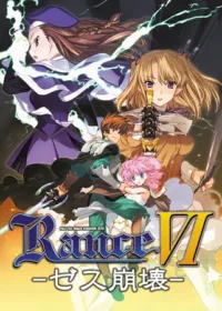 成人向遊戲《Rance Ⅵ -ゼス崩壊-》封面