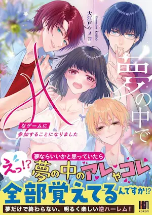 大江戸ウメコ《夢の中でＨなゲームに参加することになりました》書籍封面
