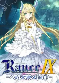 成人向遊戲《ランス9 ヘルマン革命》封面