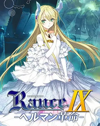 成人向遊戲《ランス9 ヘルマン革命》封面