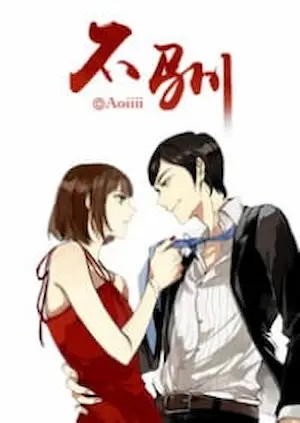 Aoiiii《不馴（H）》PO18封面圖片