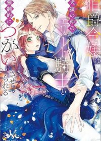 伯爵令嬢は犬猿の仲のエリート騎士と強制的につがいにさせられる