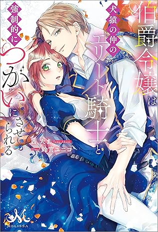 伯爵令嬢は犬猿の仲のエリート騎士と強制的につがいにさせられる